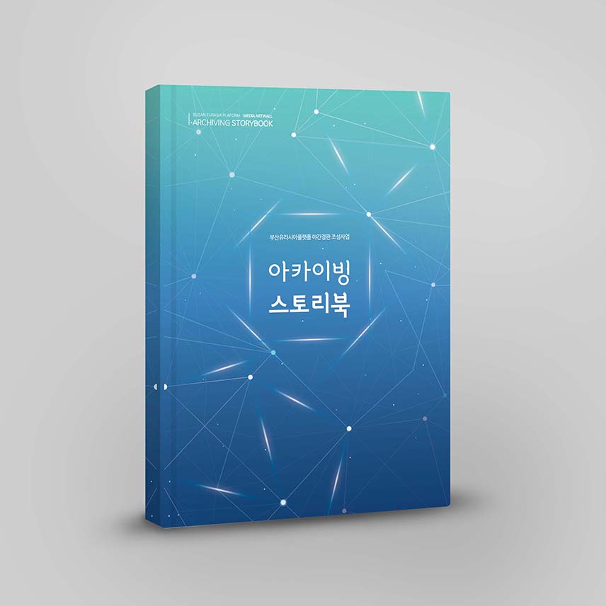 유라시아플랫폼 스토리북 북커버 작업 01